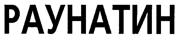 раунатин