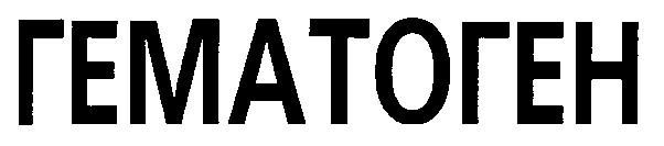 гематоген