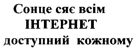 сонце сяє всім інтернет доступний кожному