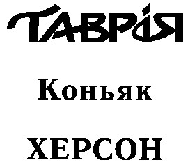 таврія херсон
