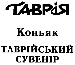 таврійський сувенір