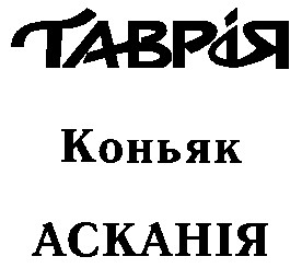 таврія асканія