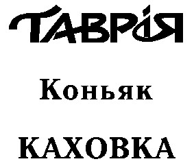 таврія каховка