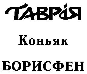 таврія борисфен
