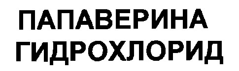 папаверина гидрохлорид