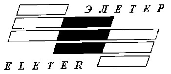 элетер eleter
