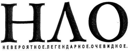 нло невероятное легендарное очевидное
