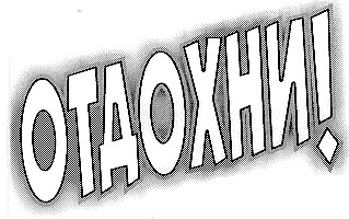 отдохни