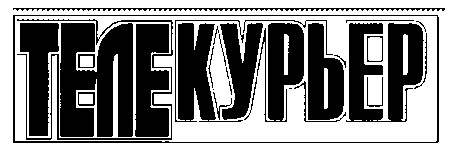 телекурьер