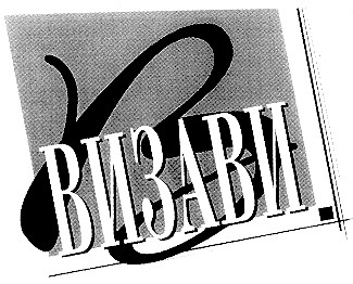 в визави