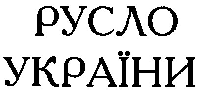 русло україни