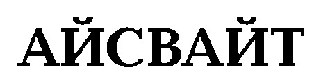 айсвайт