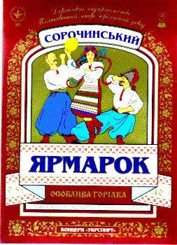 сорочинський ярмарок