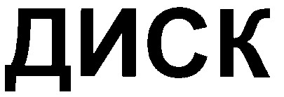 диск