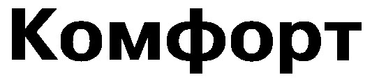 комфорт