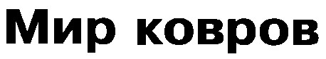 мир ковров