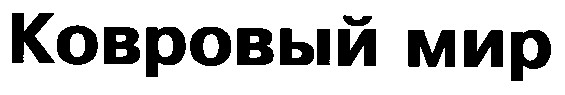 ковровый мир