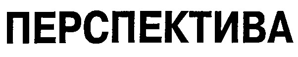 перспектива