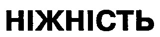ніжність