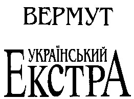 вермут український екстра