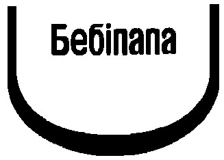 бебіпапа