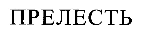 прелесть