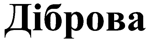 діброва