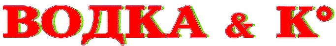 водка & к