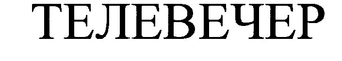 телевечер