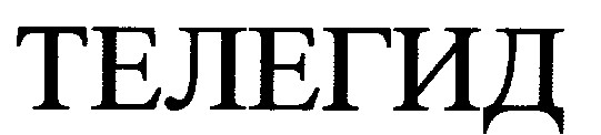 телегид
