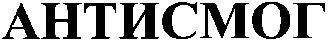 антисмог