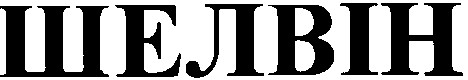 шелвін