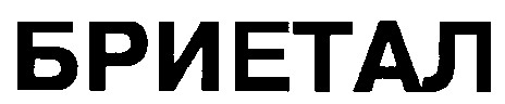 бриетал