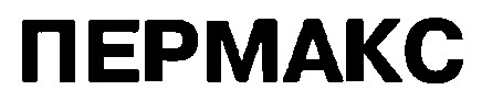 пермакс