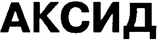 аксид