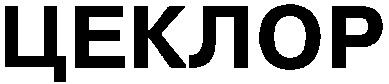цеклор