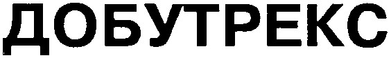 добутрекс