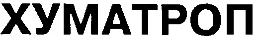 хуматроп