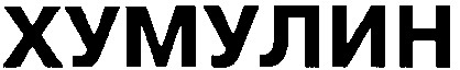 хумулин