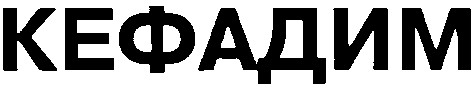 кефадим