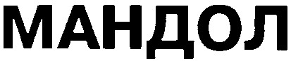 мандол
