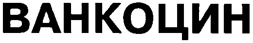 ванкоцин