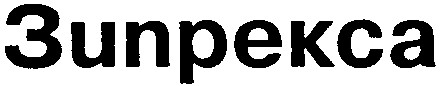 зипрекса