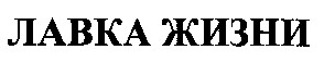 лавка жизни