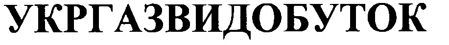 укргазвидобуток