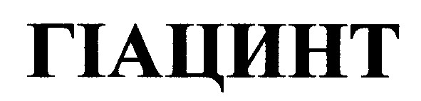 гіацинт