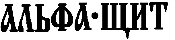 альфа щит