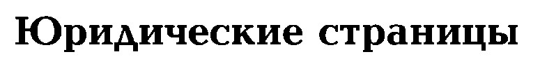 юридические страницы
