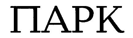 парк