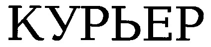курьер
